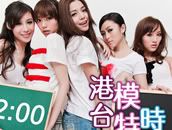 港台模特儿时钟(Beauty Timer)离线版